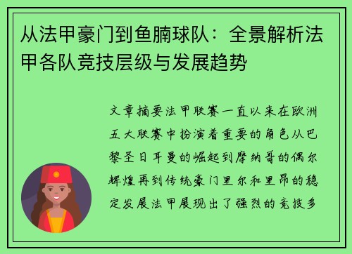 从法甲豪门到鱼腩球队：全景解析法甲各队竞技层级与发展趋势