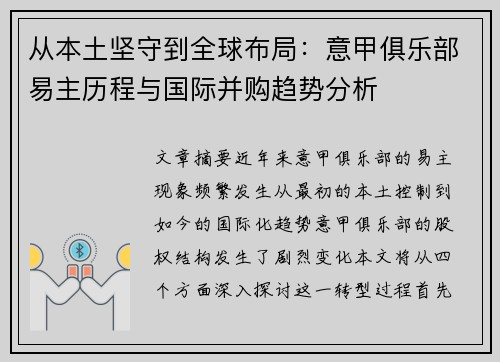 从本土坚守到全球布局：意甲俱乐部易主历程与国际并购趋势分析