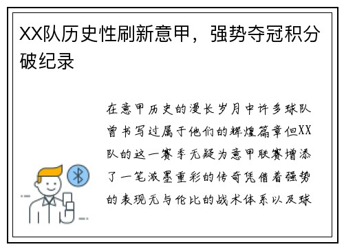 XX队历史性刷新意甲，强势夺冠积分破纪录