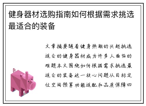 健身器材选购指南如何根据需求挑选最适合的装备