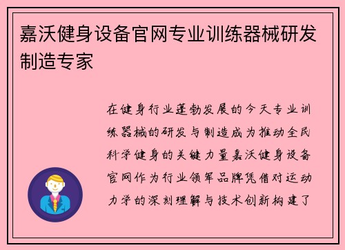 嘉沃健身设备官网专业训练器械研发制造专家