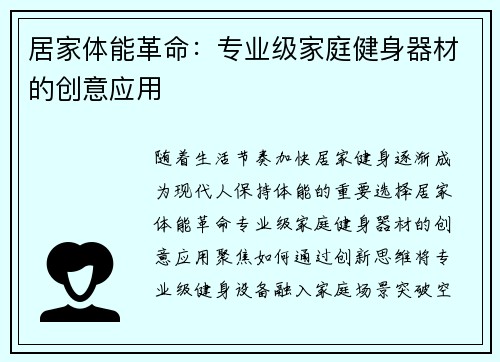 居家体能革命：专业级家庭健身器材的创意应用