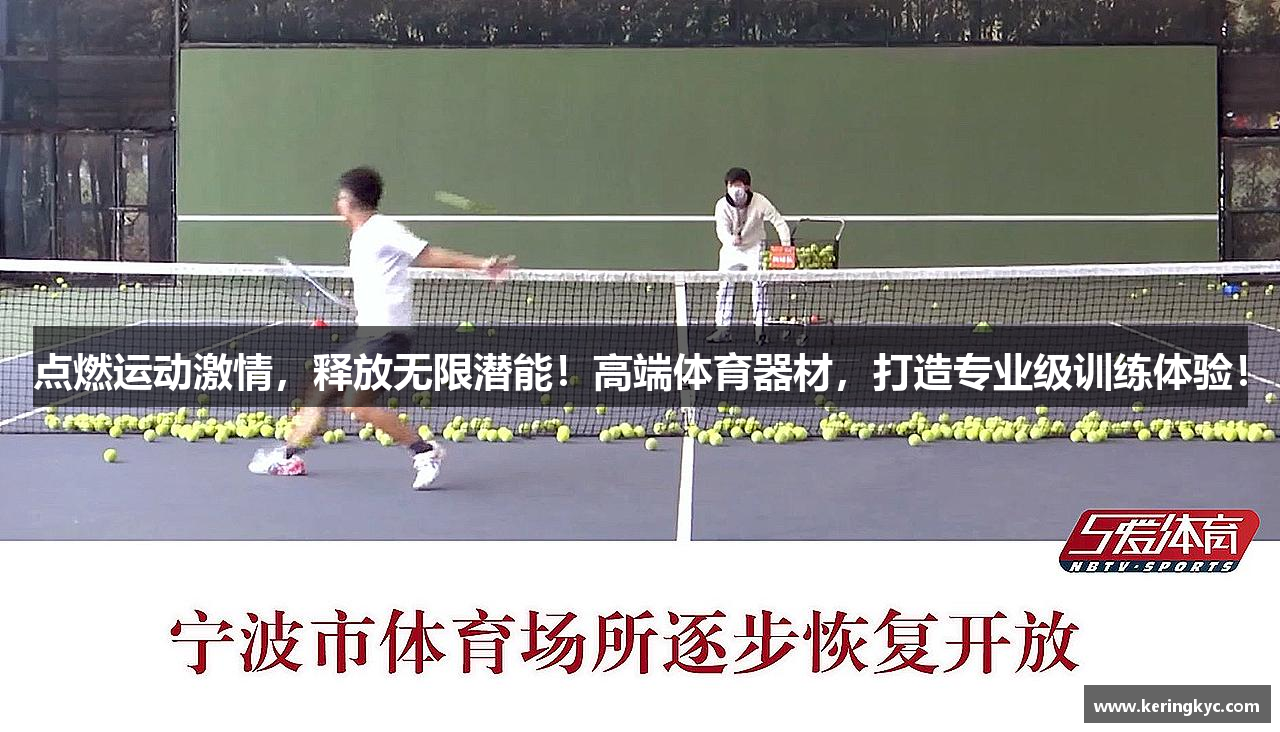点燃运动激情，释放无限潜能！高端体育器材，打造专业级训练体验！